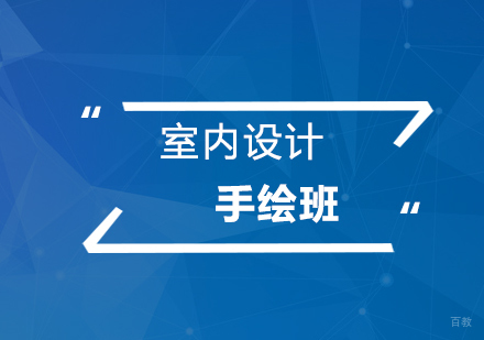 上海室内效果图手绘培训班