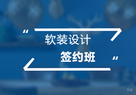 上海软装设计精品签约课程