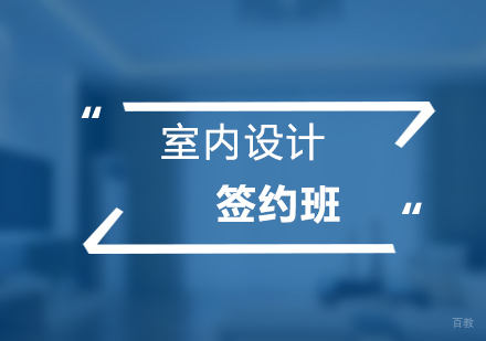 上海室内设计签约课程