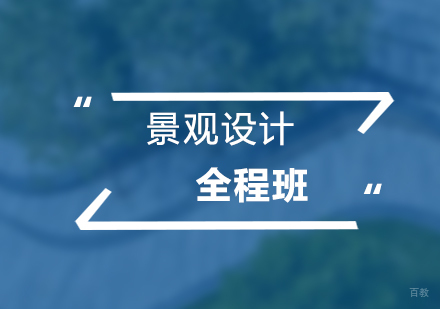 上海高级景观设计全程培训课程