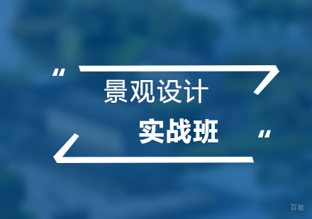 上海景观设计SketchUp实战课程