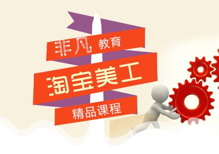 上海淘宝美工精品培训课程