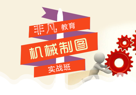 上海CAD机械制图培训课程