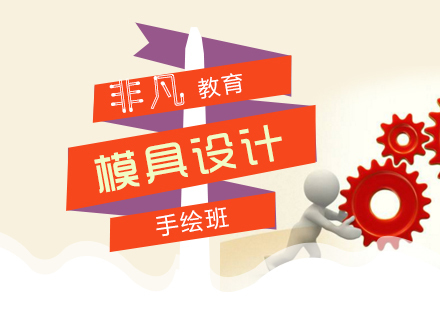 上海模具工业设计手绘精品课程