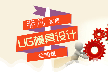 上海模具设计UG全能精品课程