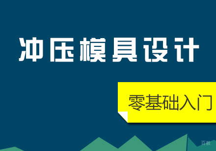 上海冲压模具设计零基础入门课程