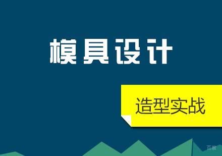 上海Pro/e/Creo模具设计造型实战课程