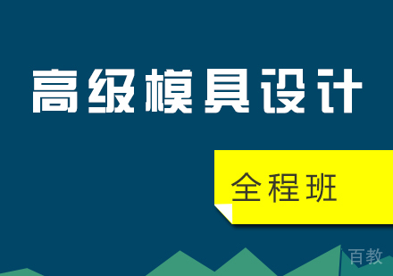 上海高级模具设计全程培训班