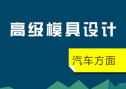上海汽车高级模具设计全程培训课程