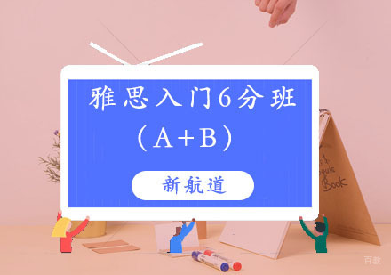 福州雅思入门6分班（A+B）