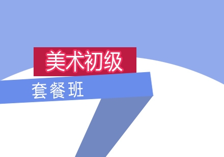 上海美术初级考证培训套餐