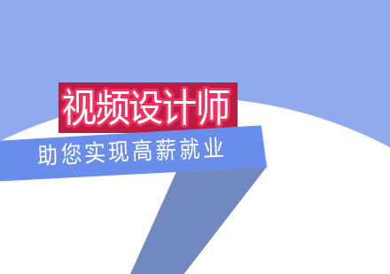 上海Adobe视频设计师培训课程