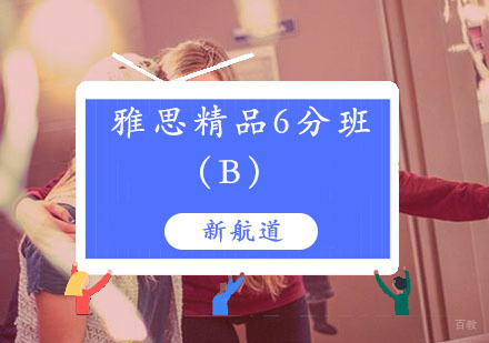 福州雅思精品6分班（B）
