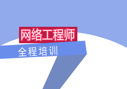 上海高级网络工程师全程培训班