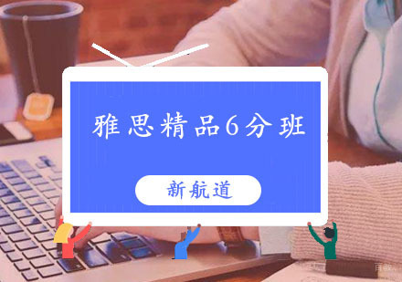 福州雅思精品6分班