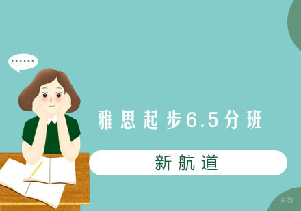 福州雅思起步6.5分班