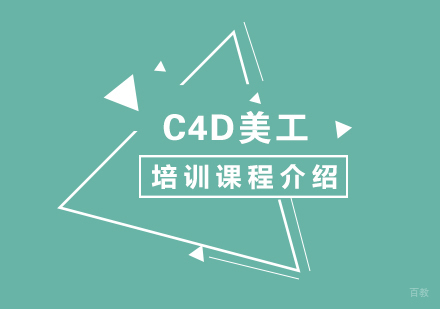 C4D三维设计职业进阶之路：非凡学院全科课程深度解析