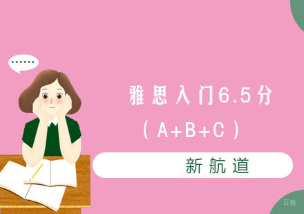  福州雅思入门6.5分（A+B+C）