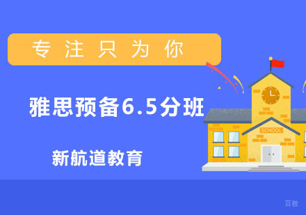  福州雅思预备6.5分班
