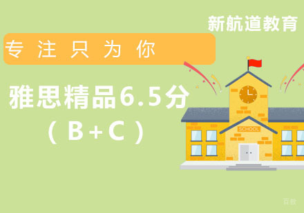  福州雅思精品6.5分（B+C）