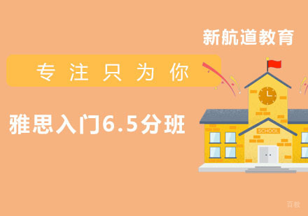  福州雅思入门6.5分班