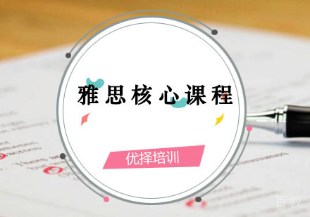 西安雅思辅导,雅思核心能力课程