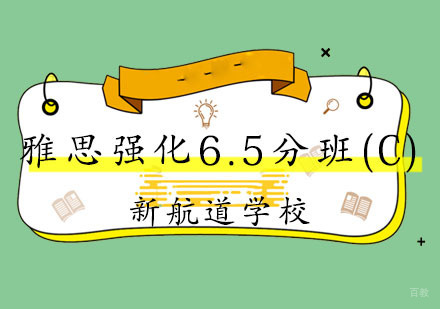  福州雅思强化6.5分班(C)