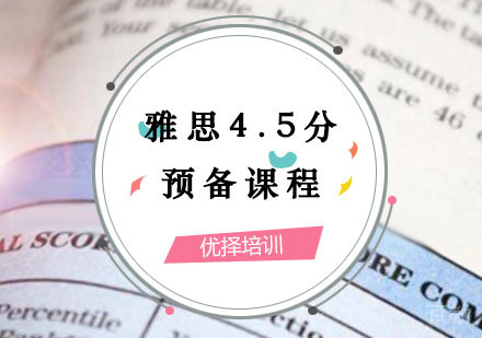 西安雅思辅导,雅思4.5分预备课程