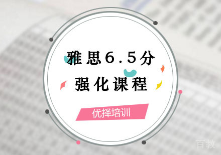 西安雅思辅导,雅思6.5分强化课程
