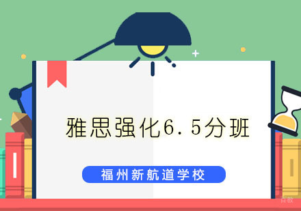  福州雅思强化6.5分班