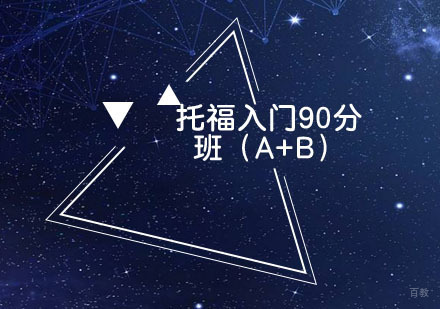 福州托福入门90分班（A+B）