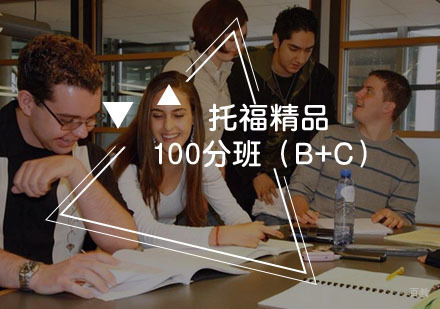 福州托福精品100分班（B+C）