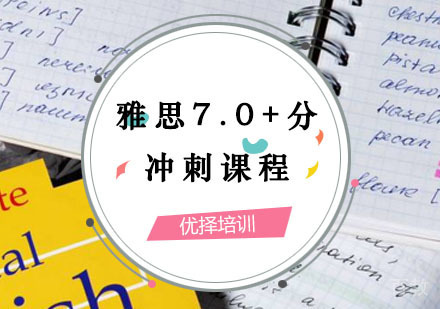 西安雅思辅导,雅思7.0+分冲刺高分课程