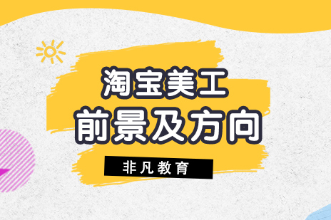 电商视觉设计职业发展深度解读