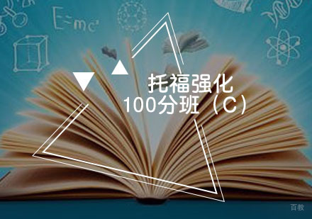 福州托福强化100分班（C）