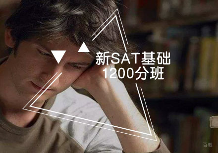 福州新SAT基础1200分班