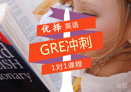 西安GRE辅导,GRE冲刺一对一课程