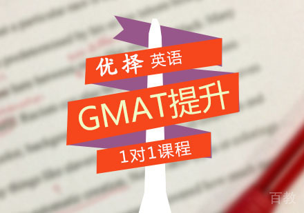 西安GMAT辅导,GMAT提升一对一课程