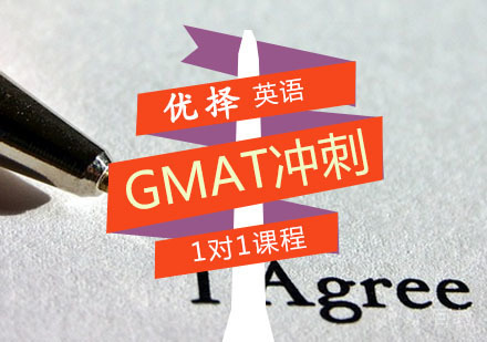 西安GMAT辅导,GMAT冲刺一对一课程