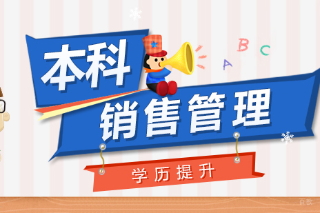 上海销售管理专业自考本科课程