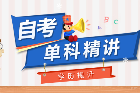 上海自考本科单科精讲课程