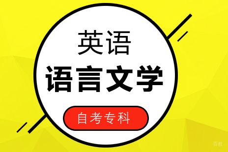 上海英语专业自考专科课程