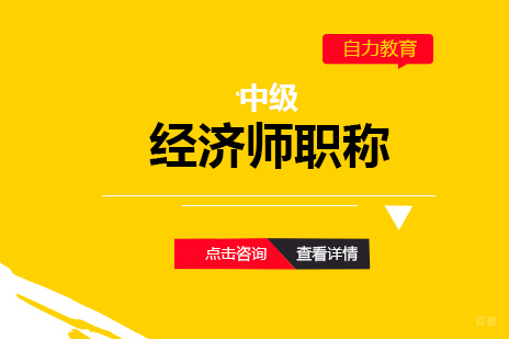 上海经济师职称中级基础网课