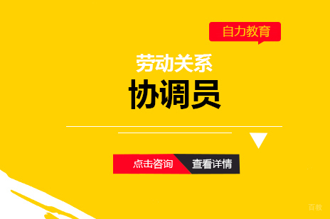 上海劳动关系协调员培训班