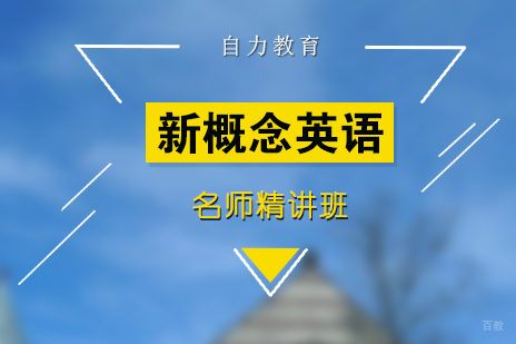 上海新概念英语（1-3）精讲班