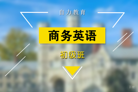 上海剑桥商务英语初级（班）