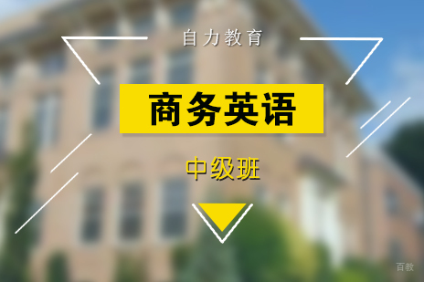 上海剑桥商务英语中级培训班