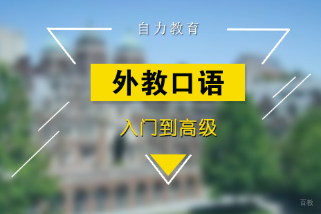 上海英语外教主题口语班