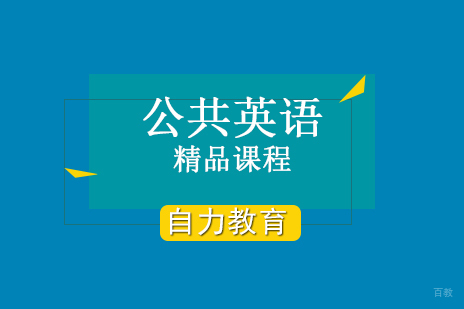 上海公共英语PETS3精品课程