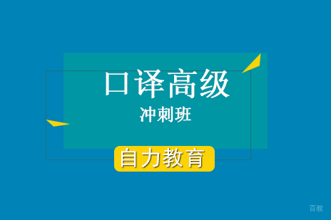 上海高级口译冲刺课程
